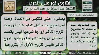 صورة 1269 - حكم رجوع المرأة إلى الزوج الأول قبل الانتهاء من عدة الثاني - نور على الدرب