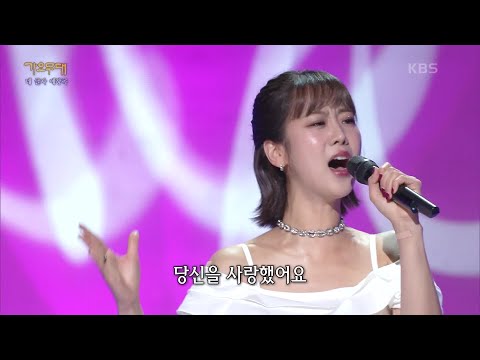 강혜연 - 남행열차[가요무대]220523