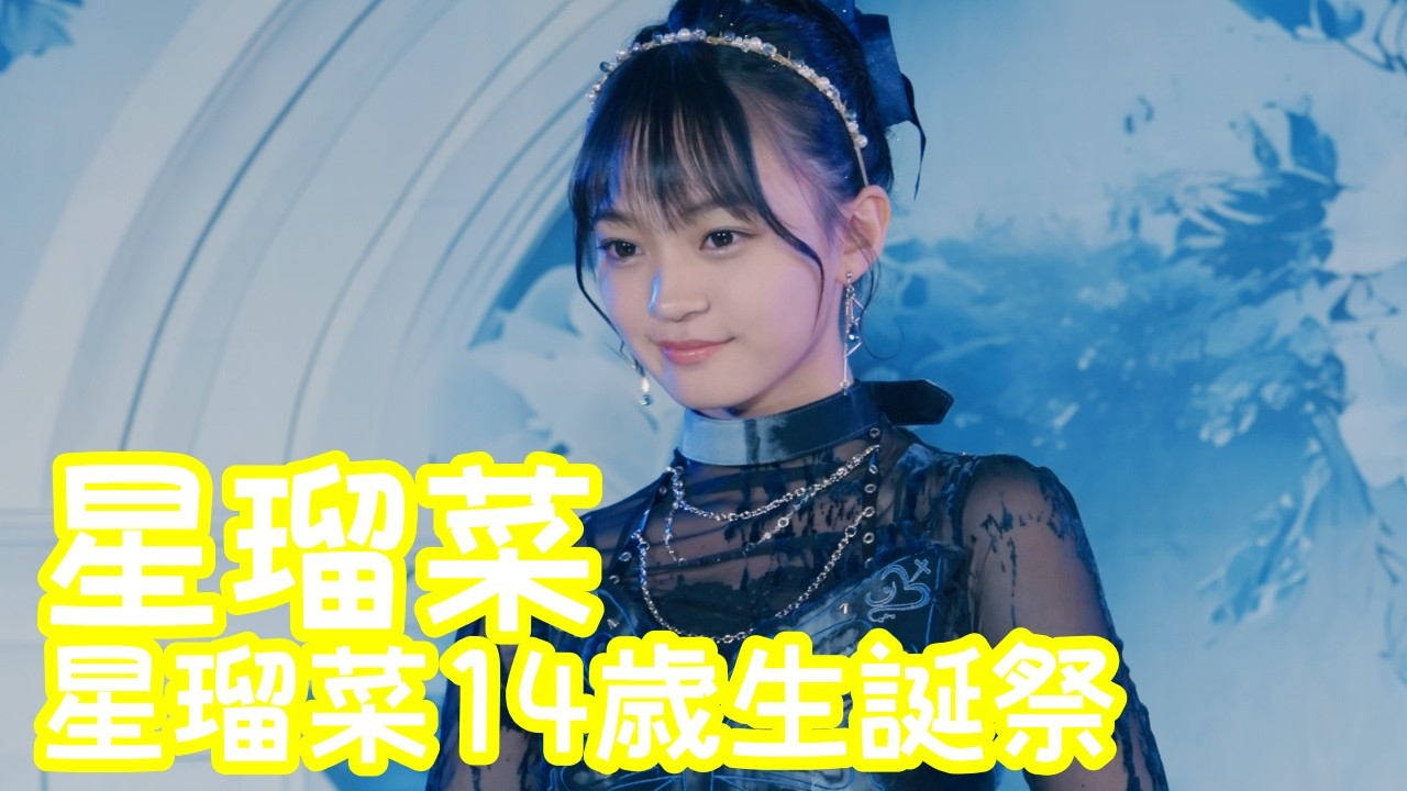 【VERTICAL VER.】2025.11.23 - 星瑠菜「Starlight Memorial」【星瑠菜14歳生誕祭】