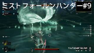 【Mistfall Hunter】【ミストフォールンハンター】9
