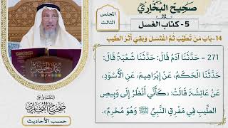 [271] حديث: كأني أنظر إلى وبيص الطيب في مفرق النبي وهو محرم [باب من تطيب ثم اغتسل وبقى أثر الطيب]