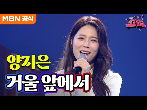 양지은 - 거울 앞에서(김용임)ㅣ우리들의 쇼10