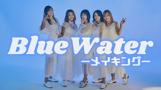 Bluewater メイキング映像