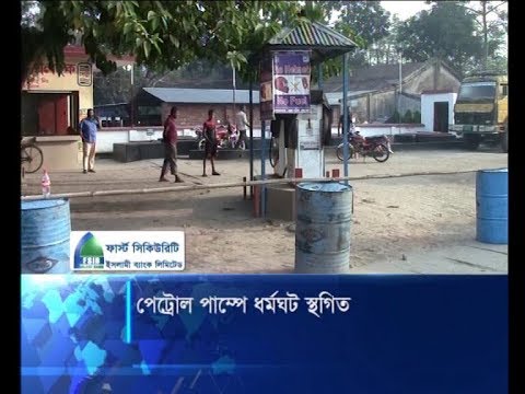 পেট্রোল পাম্পে ধর্মঘট স্থগিত