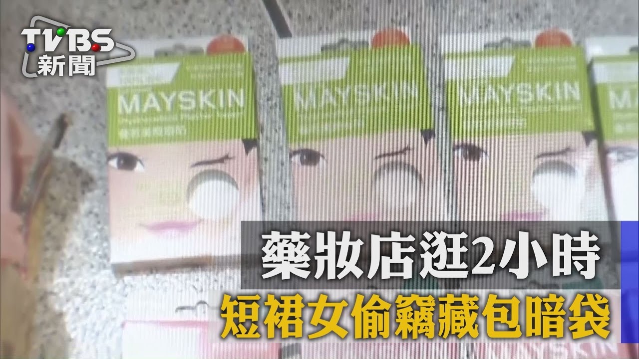藥妝店逛2小時 短裙女偷竊藏包暗袋