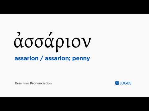 How to pronounce Assarion in Biblical Greek - (ἀσσάριον / assarion; penny)