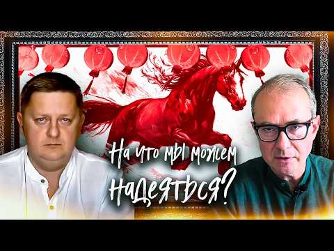 НА ЧТО МЫ МОЖЕМ НАДЕЯТЬСЯ?