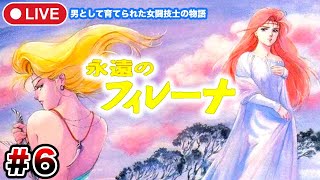 ＃6【永遠のフィレーナ】最終回？氷の神がいるという永久氷山へ！フィロセラ復興も近い！？【スーパーファミコン(SFC)】