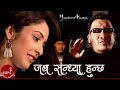 Jaba Sandhya Hunchha - Yogeshwor Amatya | (Best of me) | Nepali Song