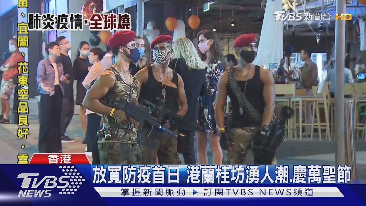 放寬防疫首日 港蘭桂坊湧人潮、慶萬聖節