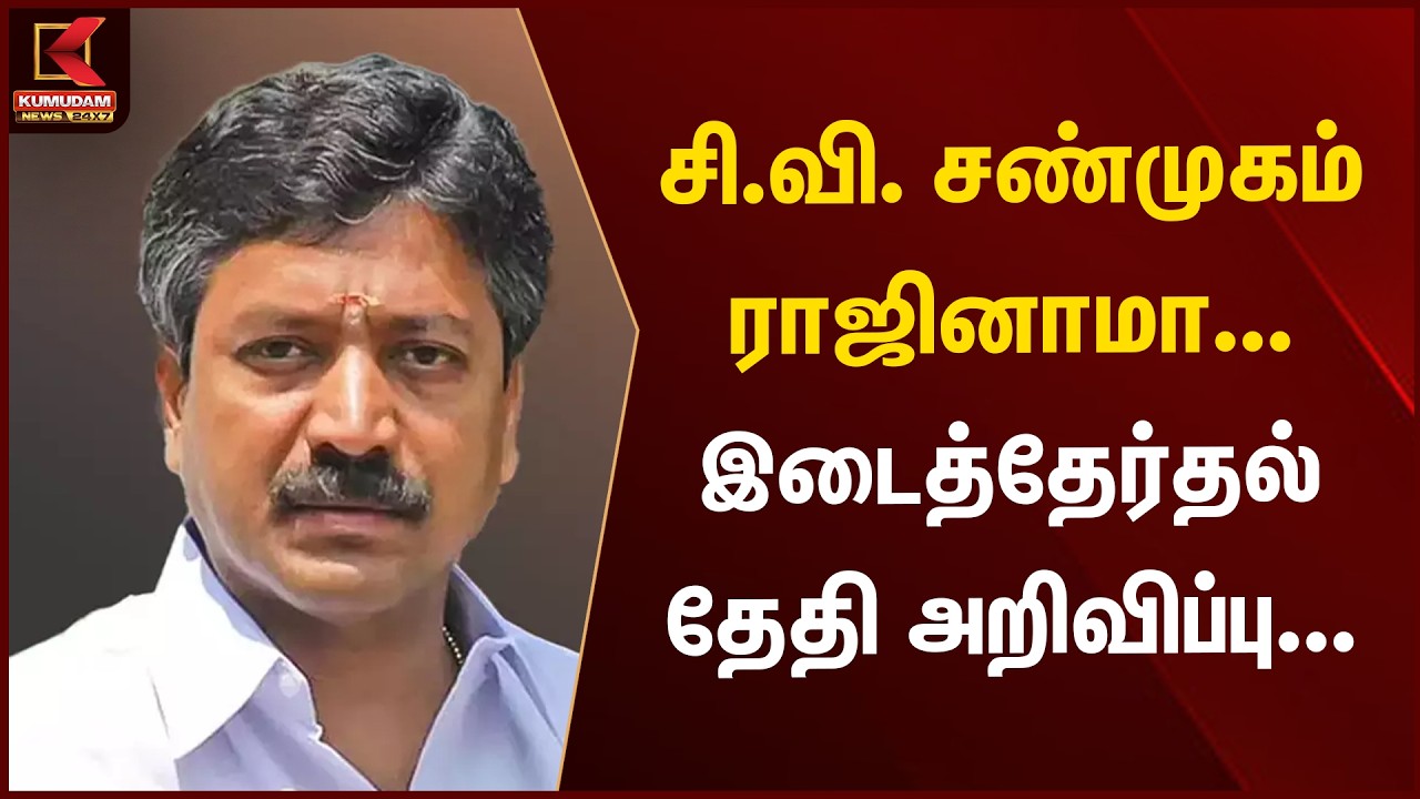 சி.வி. சண்முகம் ராஜினாமா...இடைத்தேர்தல் தேதி அறிவிப்பு...  | Rajya Sabha by-elections | Kumudam News