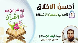 صورة للأبناء (أحسنُ الأخلاق)