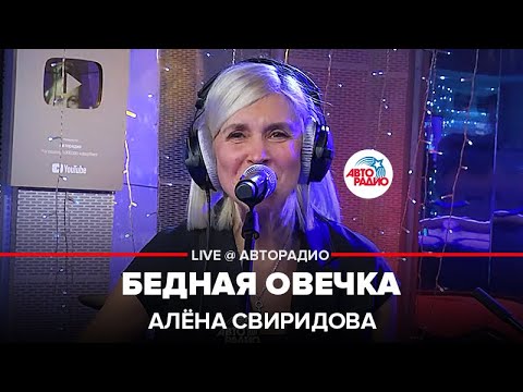 Алена Свиридова - Бедная Овечка (LIVE @ Авторадио)