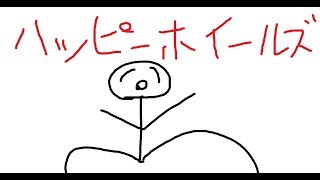 #１【ハッピーホイールズ】ゲーム音痴の僕の神回！