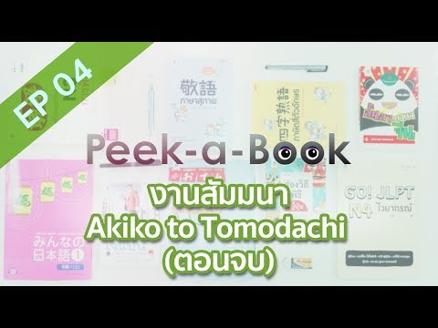 Peek-a-Book EP.04 : เธ�เธฒเธ�เธชเธฑเธกเธกเธ�เธฒ Akiko to Tomodachi (เธ�เธญเธ�เธ�เธ�)