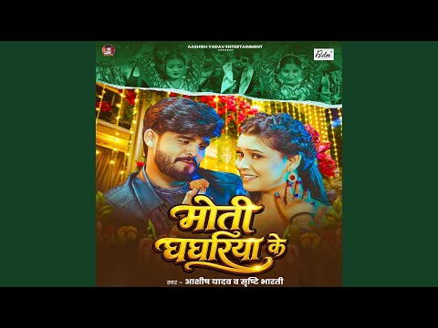 Moti Ghaghariya Ke — watch video