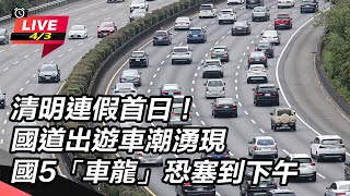 國道出遊車潮湧現 國5「車龍」恐塞到下午