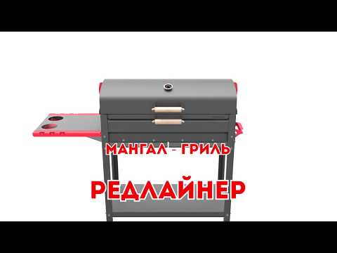 Мангал-Гриль Редлайнер Комфорт Эйр