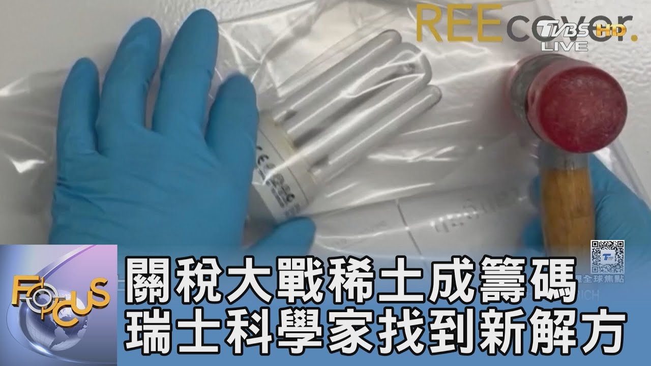 關稅大戰稀土成籌碼 瑞士科學家找到新解方