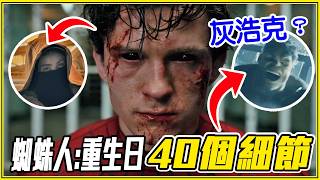 誰是「看不見的反派」?40個《蜘蛛人:重生日》最新預告彩蛋/細節 誰是「看不見的反派」?40個《蜘蛛人:重生日》最新預告彩蛋/細節