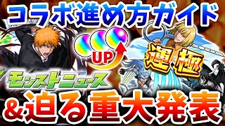 【モンスト】一護がまさかのサプライズ分岐!?コラボ追加情報皆の予想まとめ&運極/ガチャ等の進め方ガイド【ブリーチ/BLEACH】