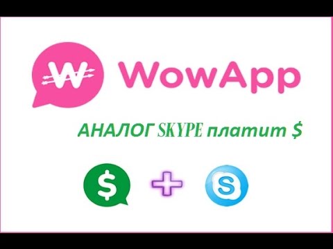 WOWAPP - АНАЛОГ СКАЙПА ПЛАТИТ $