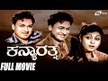 Kanya Rathna ಕನ್ಯಾರತ್ನ Dr Rajkumar Leelavathi Kannada Full Movie Family Movie