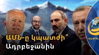 ԱՄՆ-ն Ադրբեջանին պատժելու կարիք չի տեսնում. Բոնոն ասել է, որ հիմա սանկցիաների ժամանակը չէ