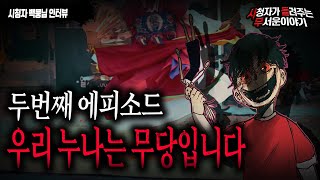 Download lagu 【무서운이야기 실화】 우리 누나는 무당입니다두번째 에피소드 사연ㅣ백뭉님 사연ㅣ돌비공포라디오ㅣ괴담ㅣ미스테리 인터뷰ㅣ시청자 사연ㅣ공포툰ㅣ오싹툰 mp3
