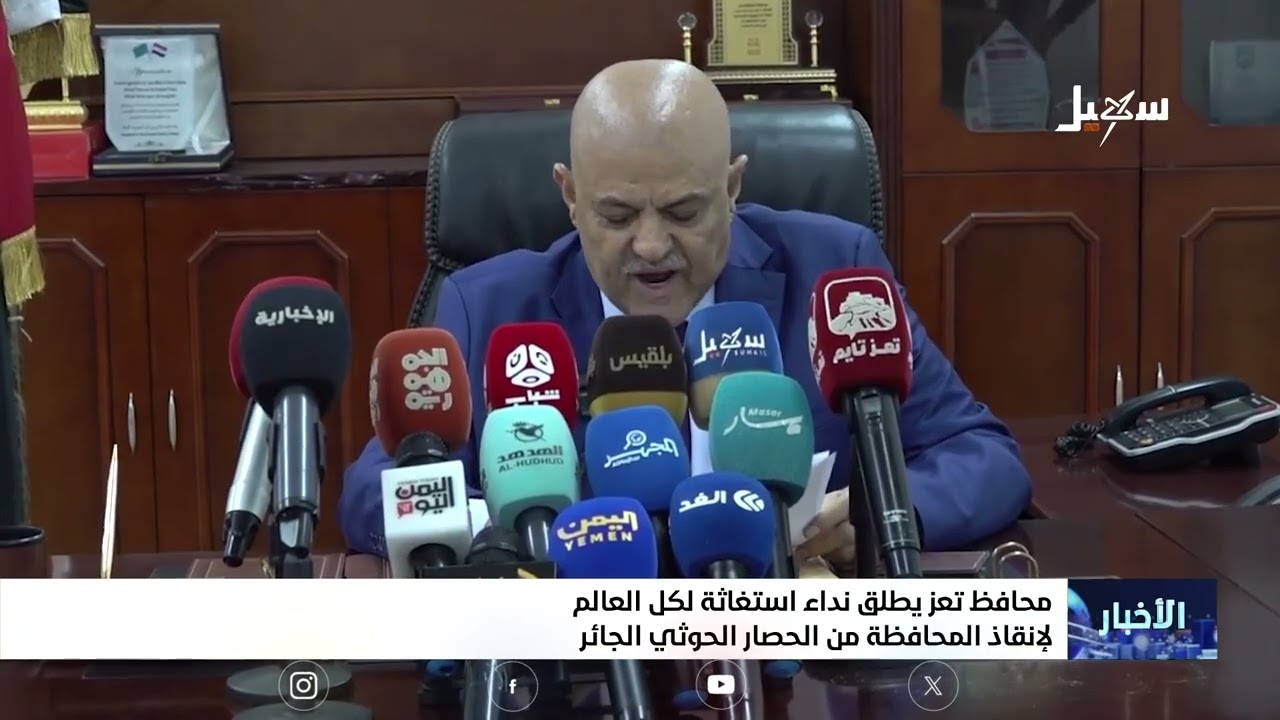محافظ تعز يطلق نداء استغاثة لكل العالم لإنقاذ المحافظة من الحصار الحوثي الجا