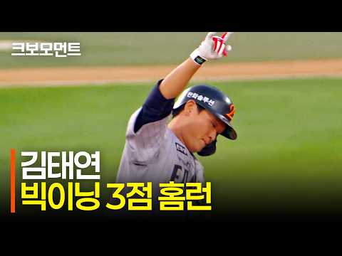 [한화 vs KT] 1회 빅이닝을 완성하는 한화 김태연의 3점 홈런! | 9.3 | 크보모먼트 | KBO 야구 하이라이트