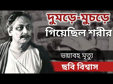 ছবি বিশ্বাসের ভয়াবহ মৃত্যুর কথা।। Bangla Cinema Actor Chabi Biswas Biography।। Banglar Mukh।