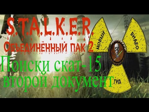 Сталкер ОП 2 Задания Акима поиски СКАТ-15 документ в подземелье Агропрома