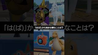 【ポケモン朝それ】「は(ば)」から始まる嫌なことといえば？【ポケチャン】 #ポケモン #ポケモンチャンピオンズ #チャンピオンズ #pokemon #shorts