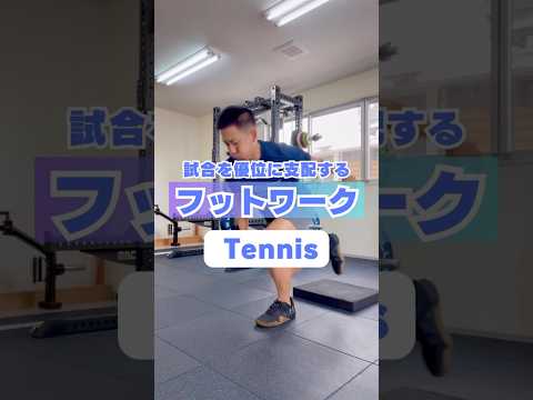試合を優位に支配する【フットワーク】トレーニング#パフォーマンスアップ#テニス