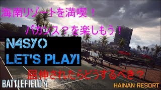 【BF4】夏なので海南リゾートへバカンス（戦闘）に行きました！N4SyO　FPS＃６