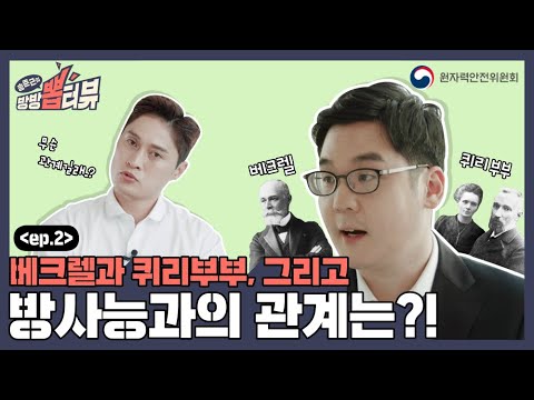 [송준근의 방방 뽑터뷰] 2화 베크렐과 퀴리부부, 그리고 방사능과의 관계는?!