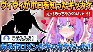 ホロライブを知って入るキッカケとなったホロメンを明かすヴィヴィ＆ホロに入るまでの話【綺々羅々ヴィヴィ/ホロライブ切り抜き】