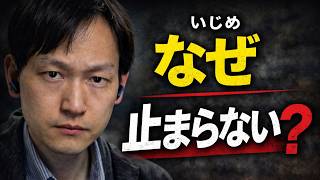 なぜ“いじめ”はなくならないのか？ポーちゃんの動画を見て気づいた残酷な現実