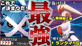 環境トップ崩壊!!最強のメタグロスの型を見つけました【ポケモン剣盾】【ゆっくり実況】