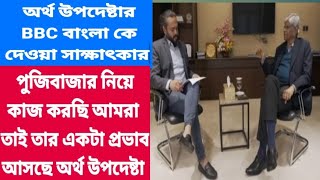 অর্থ উপদেষ্টার BBC  বাংলা কে দেওয়া পুজিবাজার নিয়ে সাক্ষাৎকারের কিছু অংশ