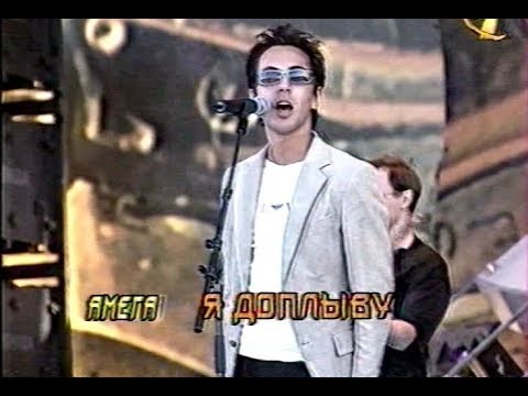 Амега - Доплыву (Прорыв, 2000)