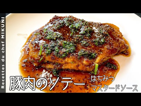 #712『豚肉のソテー』はちみつマスタードソースで！｜シェフ三國の簡単レシピ