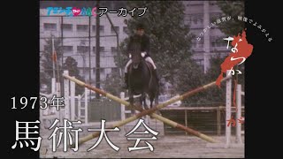 1973年の馬術大会【なつかしが】