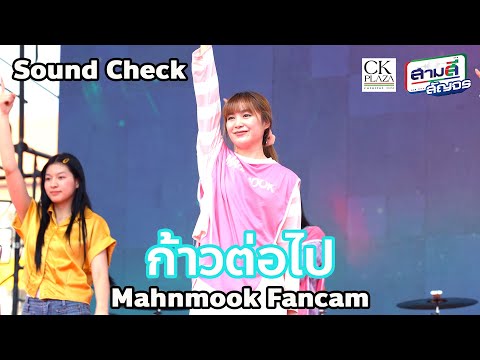 20230624 [Sound Check] ก้าวต่อไป | Mahnmook Last Idol | สามสีสัญจร @CK Plaza จังหวัดระยอง