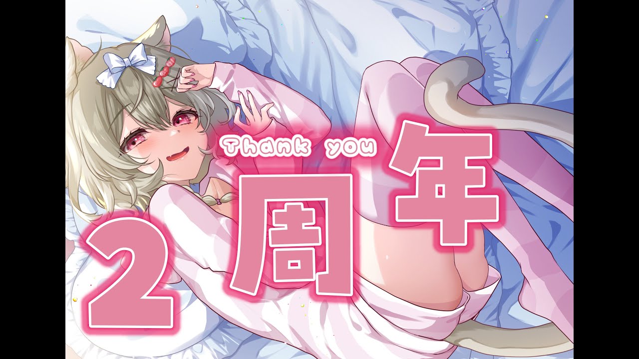 【２周年】ありがとう🎀2nd Anniversary!!【デート系新人Vtuber】心城ゆあら