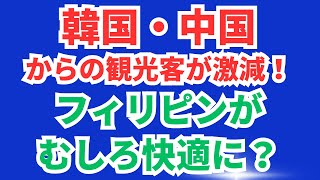 韓国・中国からの観光客が激減！フィリピンがむしろ快適に？