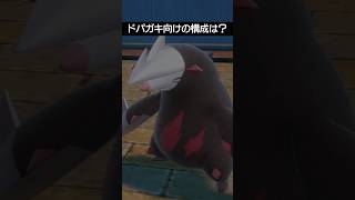 【チャンピオンズ】ドパガキにおすすめするとしたら構成は？【ポケチャン】 #ポケモン #ポケモンチャンピオンズ #チャンピオンズ #pokemon #shorts