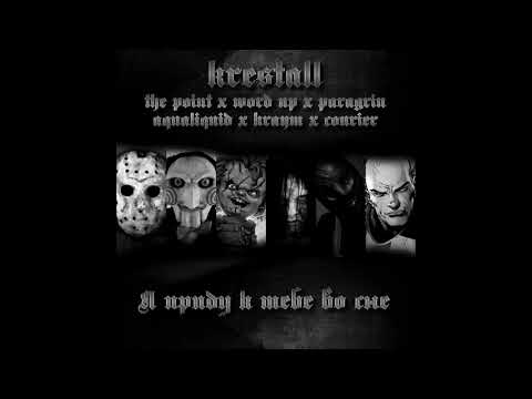 NLO, Paragrin, AquaLiquid, FLESH, Kraym & KRESTALL / Courier - Я приду к тебе во сне