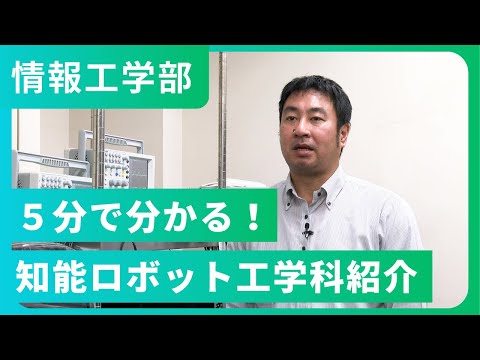 5分で分かる！知能ロボット工学科紹介（2024年撮影）